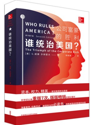 《谁统治美国？：公司富豪的胜利》pdf电子书下载
