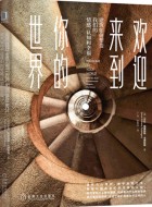 《欢迎来到你的世界:建筑如何塑造我们的情感、认知和幸福》pdf下载