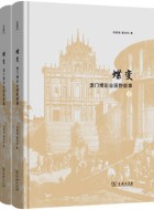 《蝶变:澳门博彩业田野叙事》pdf电子书下载