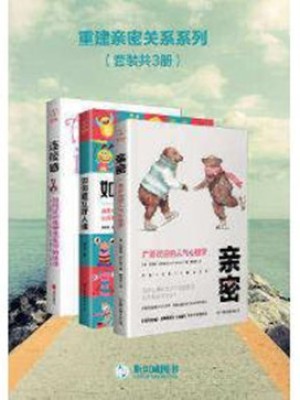 《重建亲密关系系列(套装共3册)》pdf免费电子书下载