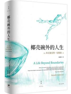 《椰壳碗外的人生：本尼迪克特·安德森回忆录》pdf下载