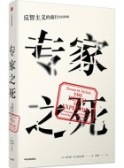 《专家之死:反智主义的盛行及其影响》pdf免费下载