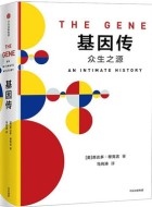 《基因传:众生之源》pdf电子书籍下载