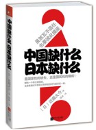 《中国缺什么，日本缺什么》pdf电子书下载