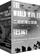 《二战史诗三部曲（珍藏版）》pdf文字版电子书下载