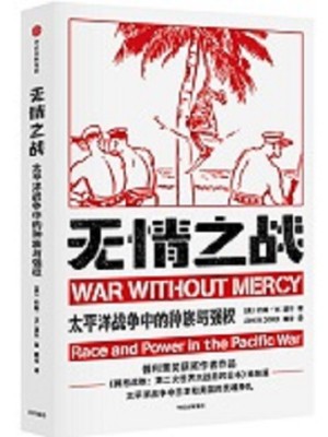 《无情之战：太平洋战争中的种族与强权》pdf电子书下载