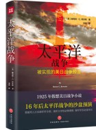 拜沃特《太平洋战争》pdf文字版电子书下载