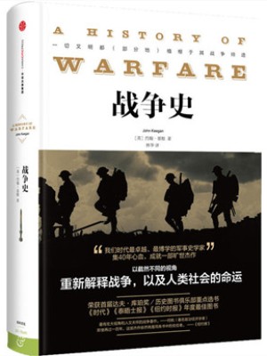 [英]约翰·基根《战争史》pdf文字版电子书下载