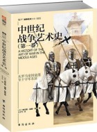 《中世纪战争艺术史(第一卷)》pdf电子书下载