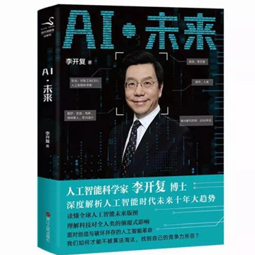 李开复《AI·未来》PDF电子书下载
