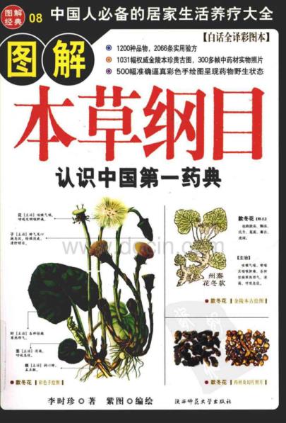 《图解本草纲目：认识中国第一药典》PDF文字版电子书下载