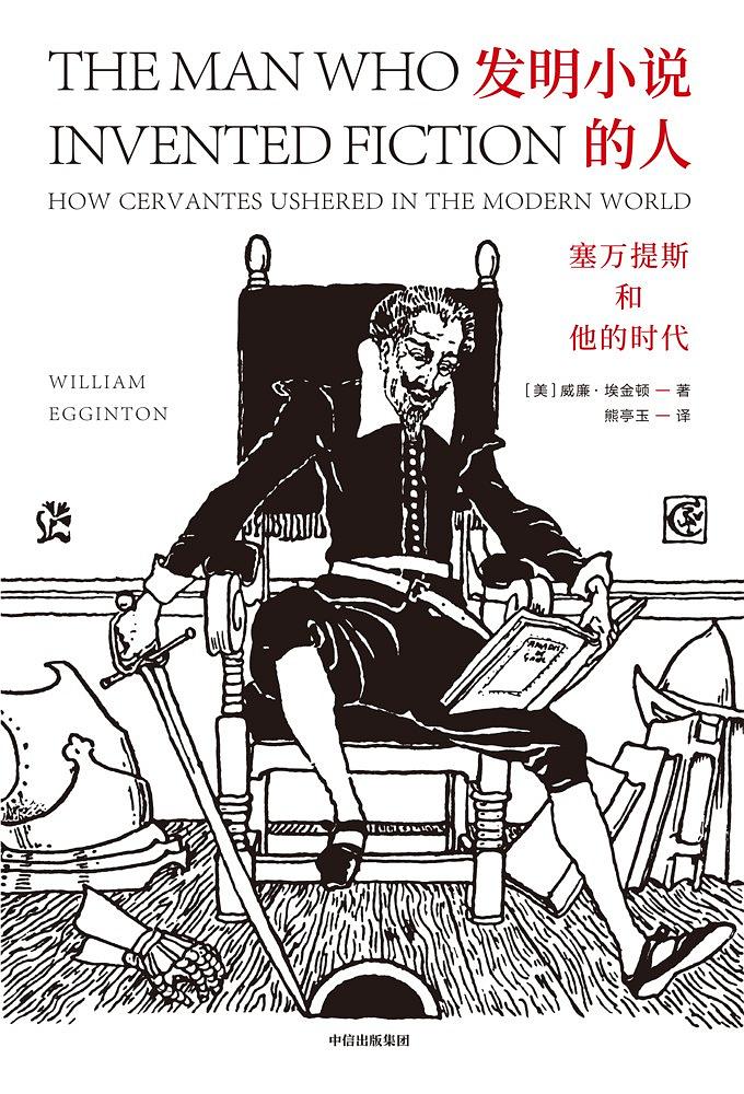 [美]威廉·埃金顿《发明小说的人：塞万提斯和他的时代》pdf电子书下载