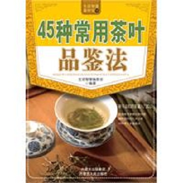 生活智慧编委会《45种常用茶叶品鉴法》pdf电子书下载