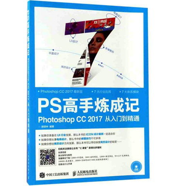 《PS高手炼成记（PhotoshopCC2017从入门到精通）》pdf电子书下载