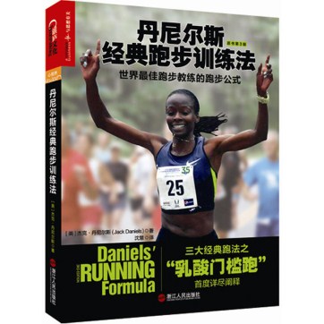 《丹尼尔斯经典跑步训练法：世界最佳跑步教练的跑步公式》pdf电子书下载