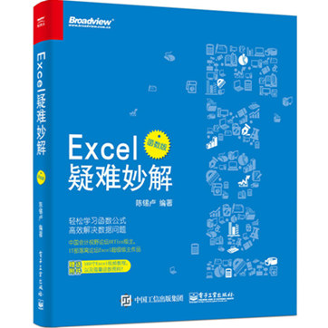 陈锡卢《Excel疑难妙解（函数版）》pdf扫描版电子书下载