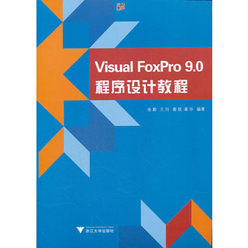 金勤《Visual FoxPro9.0程序设计教程》pdf文字版电子书下载