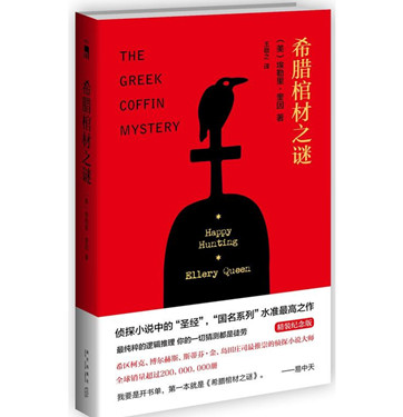 [美]埃勒里·奎因《希腊棺材之谜》pdf电子书下载