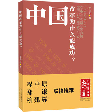 《中国改革为什么能成功？》pdf电子书下载