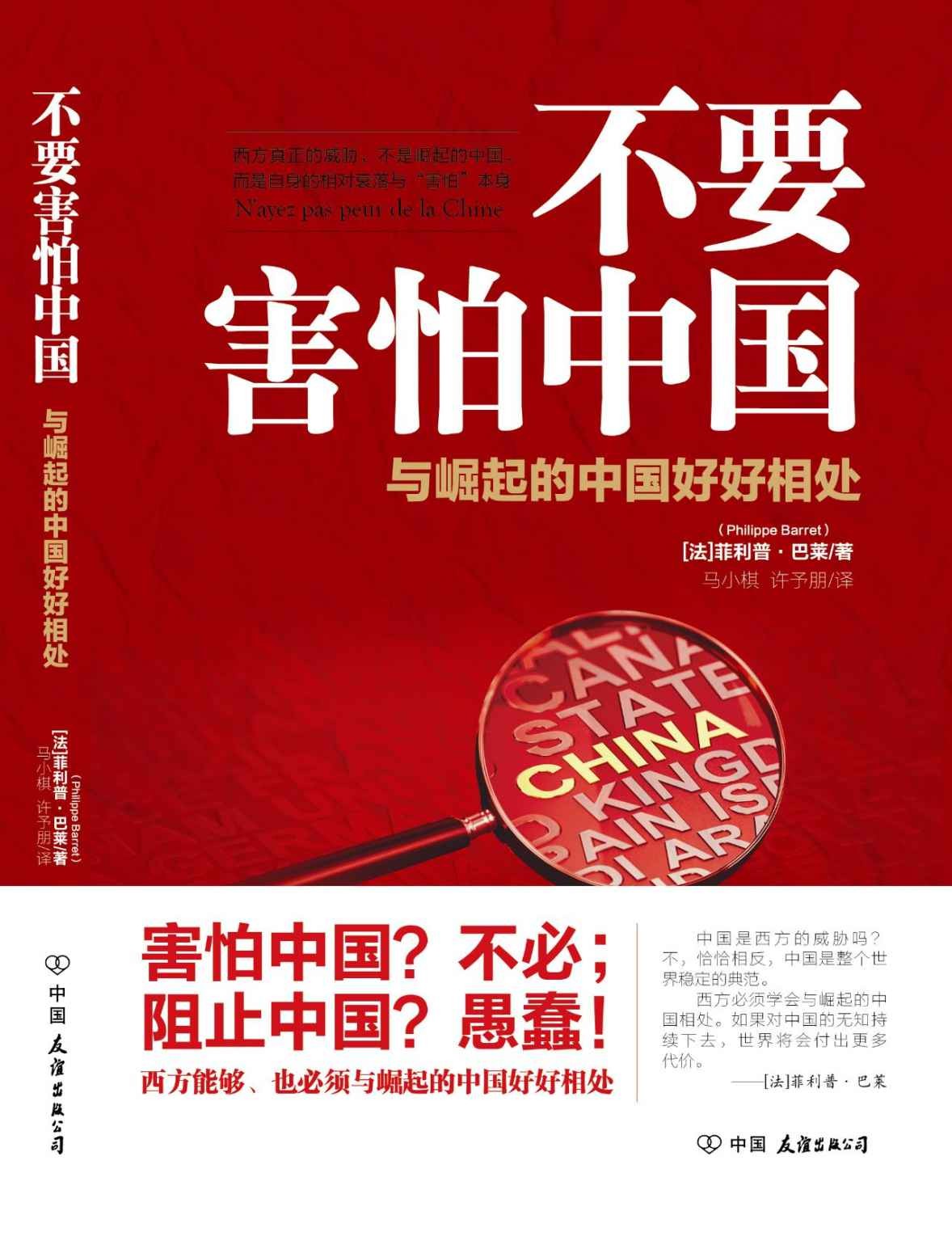 《不要害怕中国》pdf文字版电子书下载