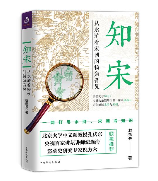 《知宋:从水浒看宋朝的犄角旮旯》pdf文字版电子书下载