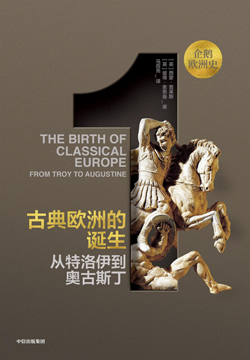 《古典欧洲的诞生：从特洛伊到奥古斯丁》pdf电子书下载