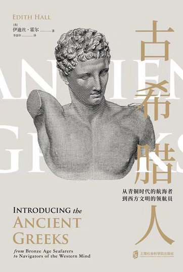《古希腊人：从青铜时代的航海者到西方文明的领航员》pdf电子书下载
