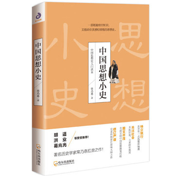 《中国思想小史》（插图版）pdf电子书下载