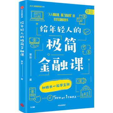 《给年轻人的极简金融课》pdf文字版电子书下载