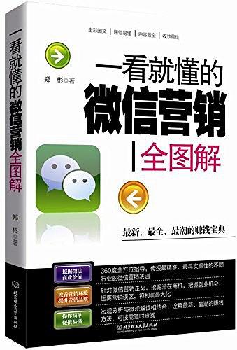 《一看就懂的微信营销全图解》PDF电子书下载