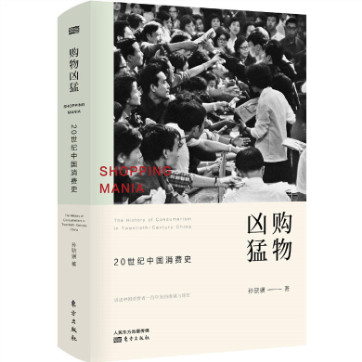 《购物凶猛：20世纪中国消费史》pdf电子书下载