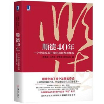 《顺德40年:一个中国改革开放的县域发展样板》pdf电子书下载