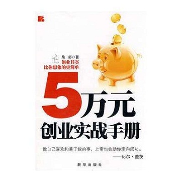 《5万元创业实战手册》pdf电子书下载