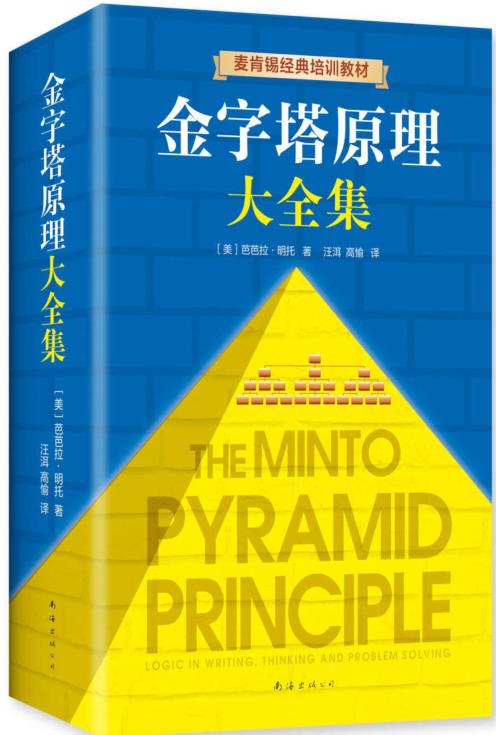 《金字塔原理》PDF高清免费电子书下载