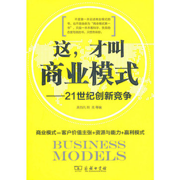 《这，才叫商业模式：21世纪创新竞争》pdf免费下载