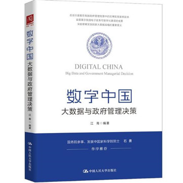 《数字中国：大数据与政府管理决策》pdf电子书资源下载
