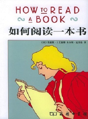 《如何阅读一本书》PDF中文完整版电子书下载 《如何阅读一本书》PDF中文完整版电子书下载