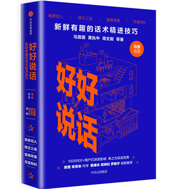 《好好说话:新鲜有趣的话术精进技巧》pdf下载 《好好说话:新鲜有趣的话术精进技巧》pdf下载