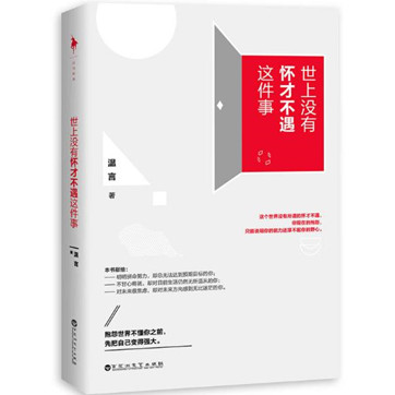 《世上没有怀才不遇这件事》pdf免费下载 《世上没有怀才不遇这件事》pdf免费下载