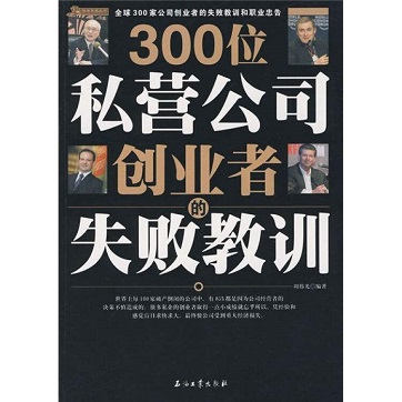 《300位私营公司创业者的失败教训》pdf下载 《300位私营公司创业者的失败教训》pdf下载