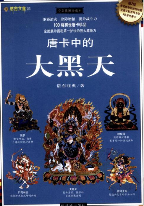 《唐卡中的大黑天》PDF电子书免费资源下载 《唐卡中的大黑天》PDF电子书免费资源下载