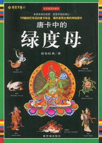 《唐卡中的绿度母》PDF免费图书资源下载 《唐卡中的绿度母》PDF免费图书资源下载