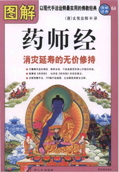 《图解药师经:消灾延寿的无价修持》PDF电子书下载 《图解药师经:消灾延寿的无价修持》PDF电子书下载