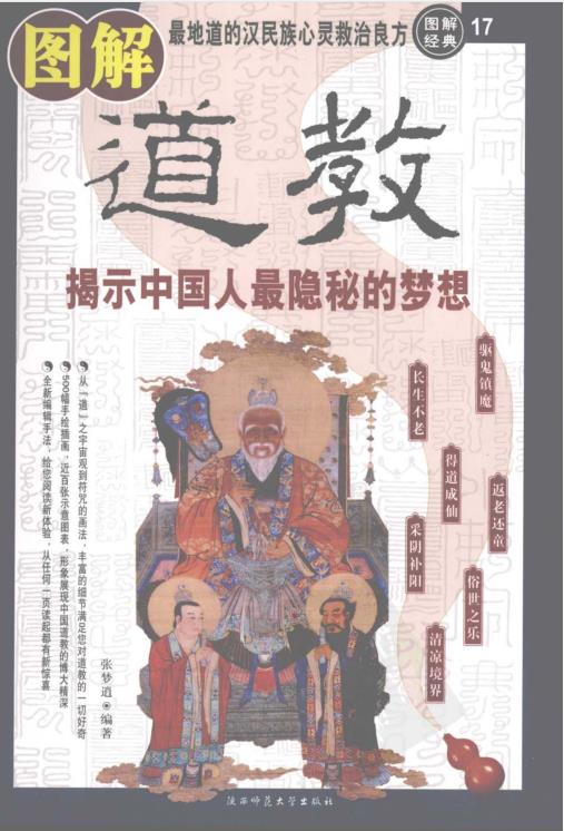 《图解道教：揭示中国人最隐秘的梦想》PDF电子书下载