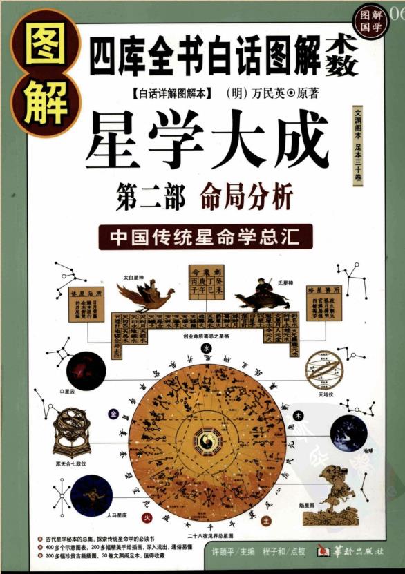 《图解星学大成：中国传统星命学总汇》PDF电子书下载