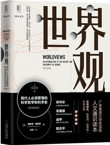 《世界观:现代人必须要懂的科学哲学和科学史》pdf免费下载 《世界观:现代人必须要懂的科学哲学和科学史》pdf免费下载