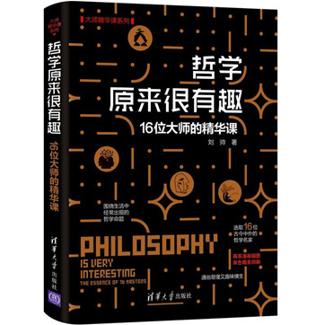 《哲学原来很有趣：16位大师的精华课》pdf下载