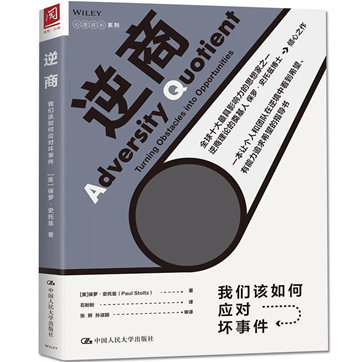 《逆商:我们该如何应对坏事件》pdf电子书下载 《逆商:我们该如何应对坏事件》pdf电子书下载