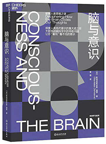《脑与意识:破解人类思维之迷》pdf免费电子图书下载 《脑与意识:破解人类思维之迷》pdf免费电子图书下载