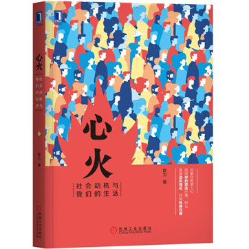 《心火:社会动机与我们的生活》pdf免费下载 《心火:社会动机与我们的生活》pdf免费下载